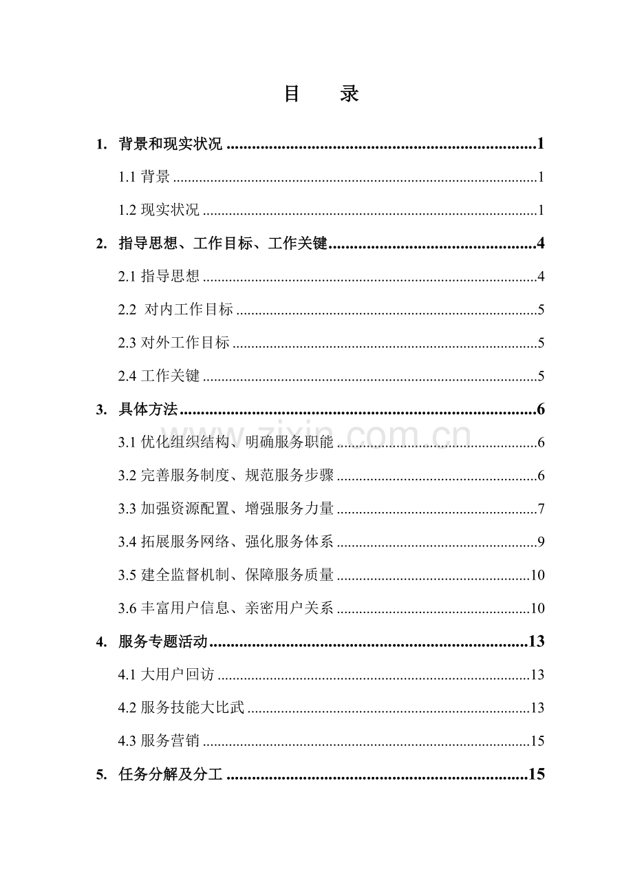 IDC集团客户服务标准体系建设专项方案及专项措施.doc_第2页