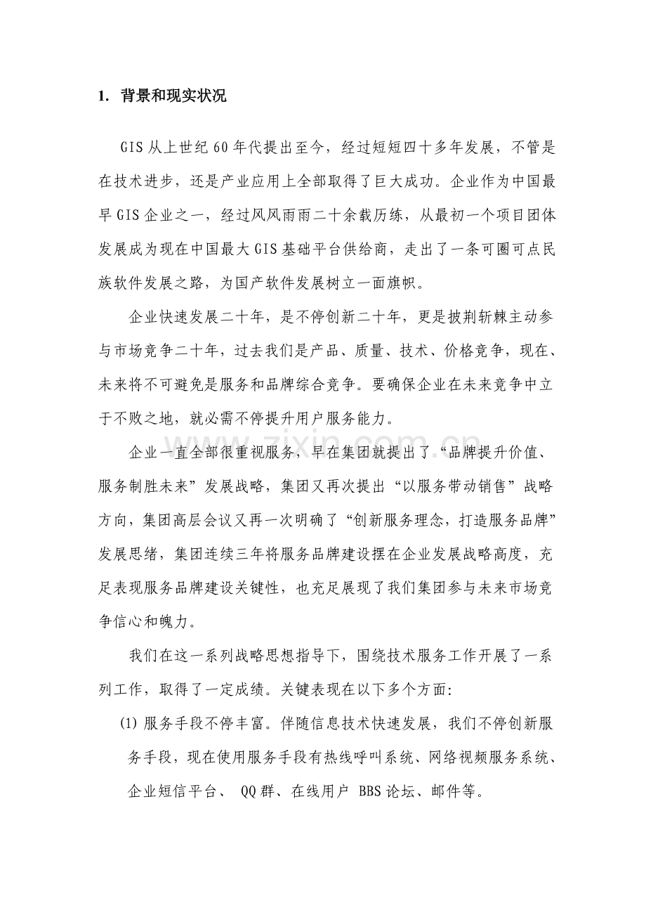 IDC集团客户服务标准体系建设专项方案及专项措施.doc_第3页