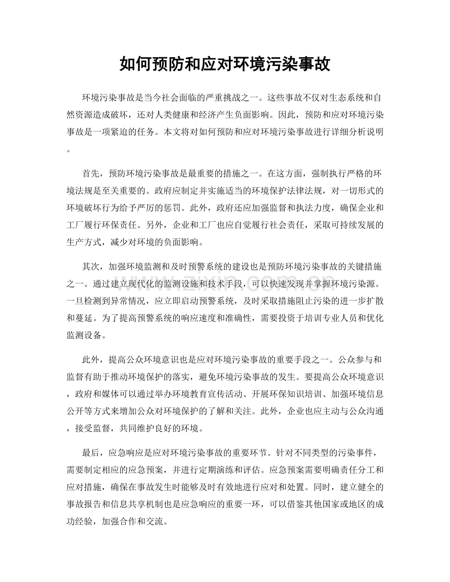 如何预防和应对环境污染事故.docx_第1页