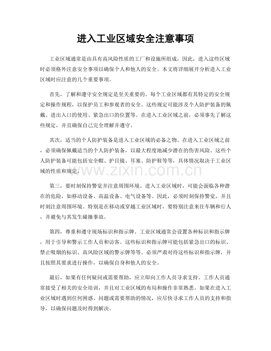 进入工业区域安全注意事项.docx_第1页