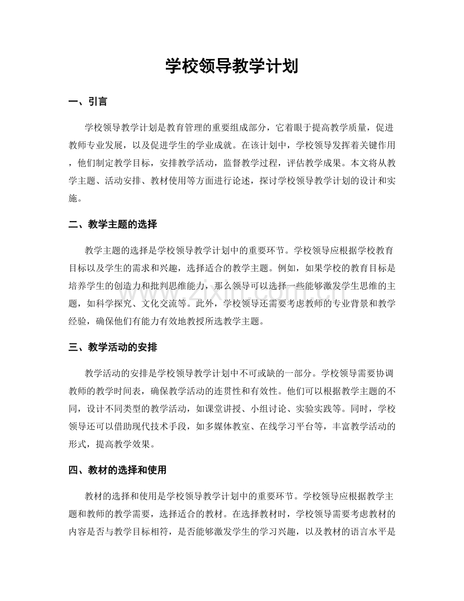 学校领导教学计划.docx_第1页