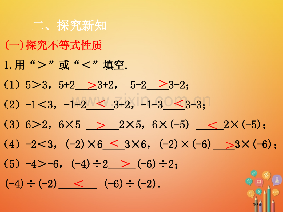 七年级数学下册第9章不等式与不等式组9.1不等式9.1.2不等式的性质1市公开课一等奖百校联赛特等奖.pptx_第3页