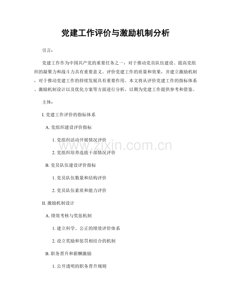 党建工作评价与激励机制分析.docx_第1页