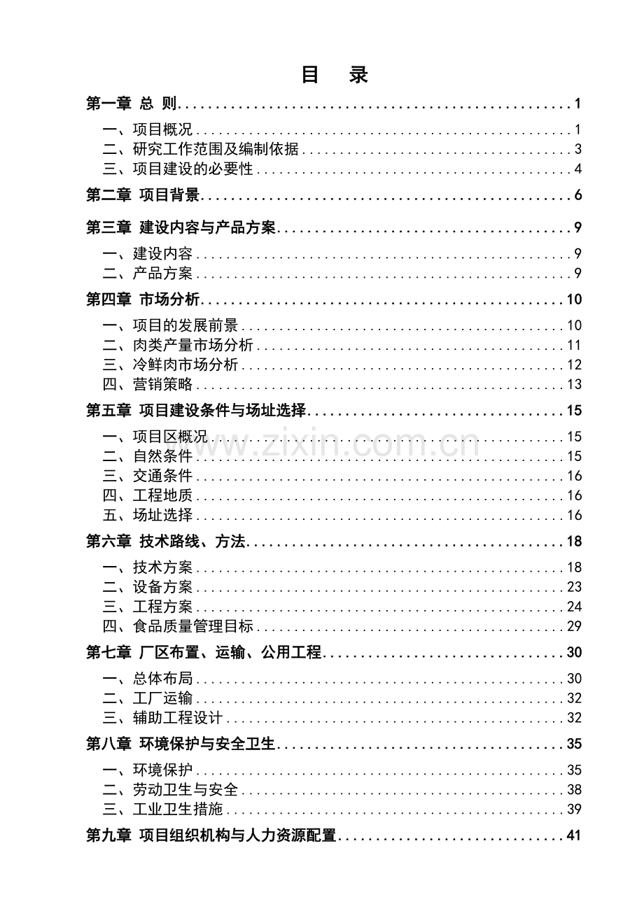 年屠宰5万头肉牛、10万只羊及15万头生猪生产线项目可行性研究报告书-肉牛羊猪屠宰项目.doc_第1页