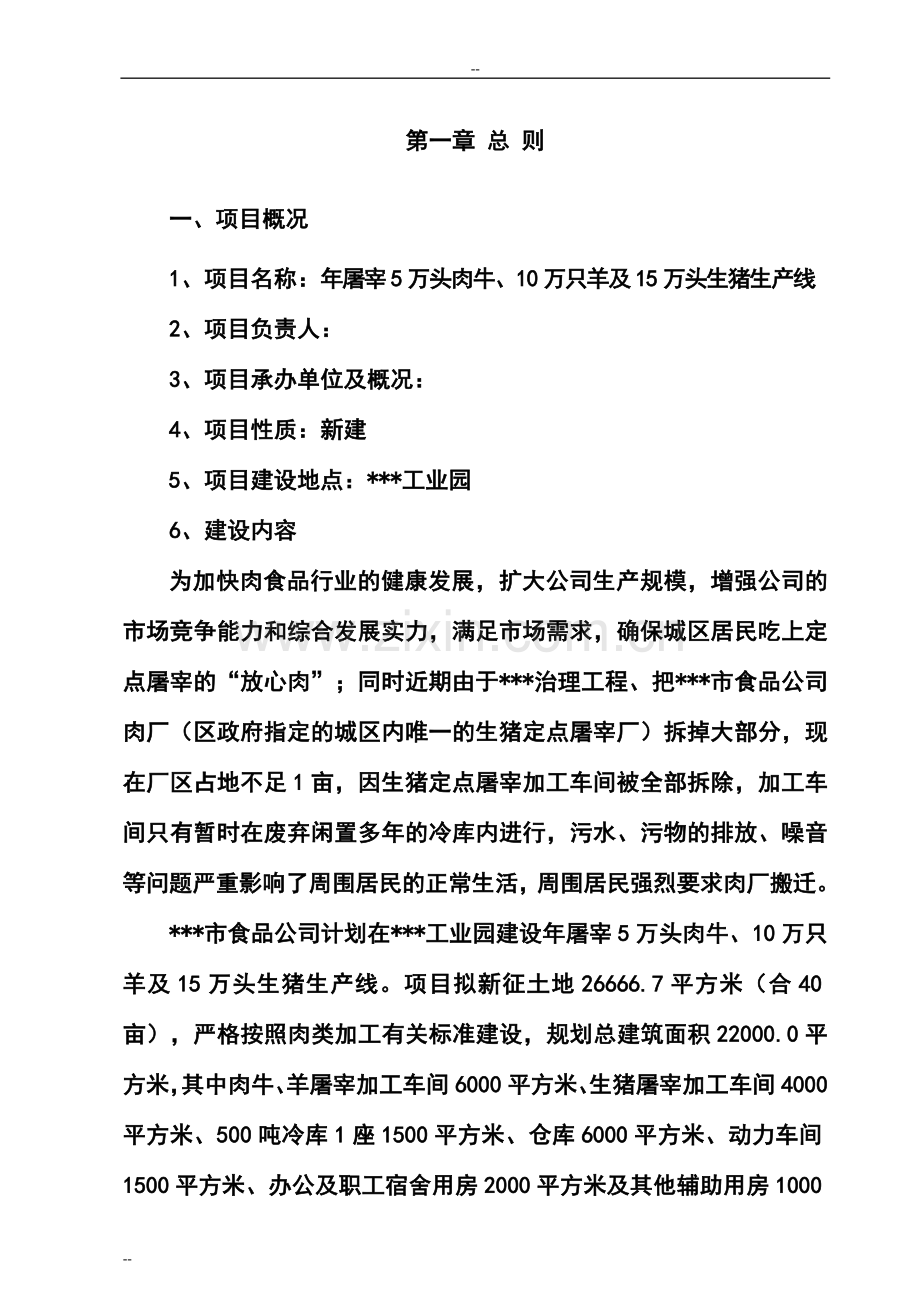 年屠宰5万头肉牛、10万只羊及15万头生猪生产线项目可行性研究报告书-肉牛羊猪屠宰项目.doc_第3页