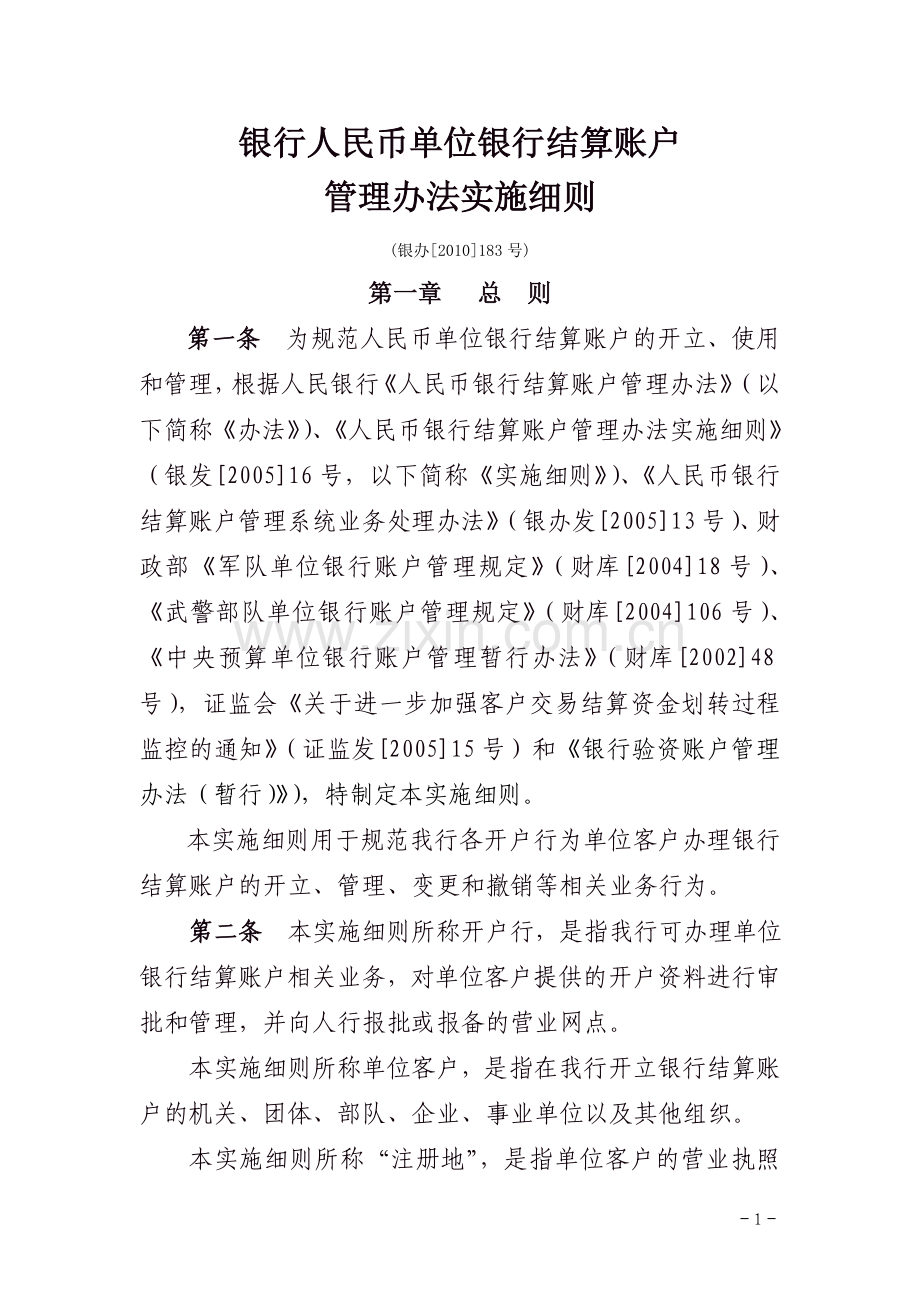 银行人民币单位银行结算账户管理办法实施细则模版.doc_第1页