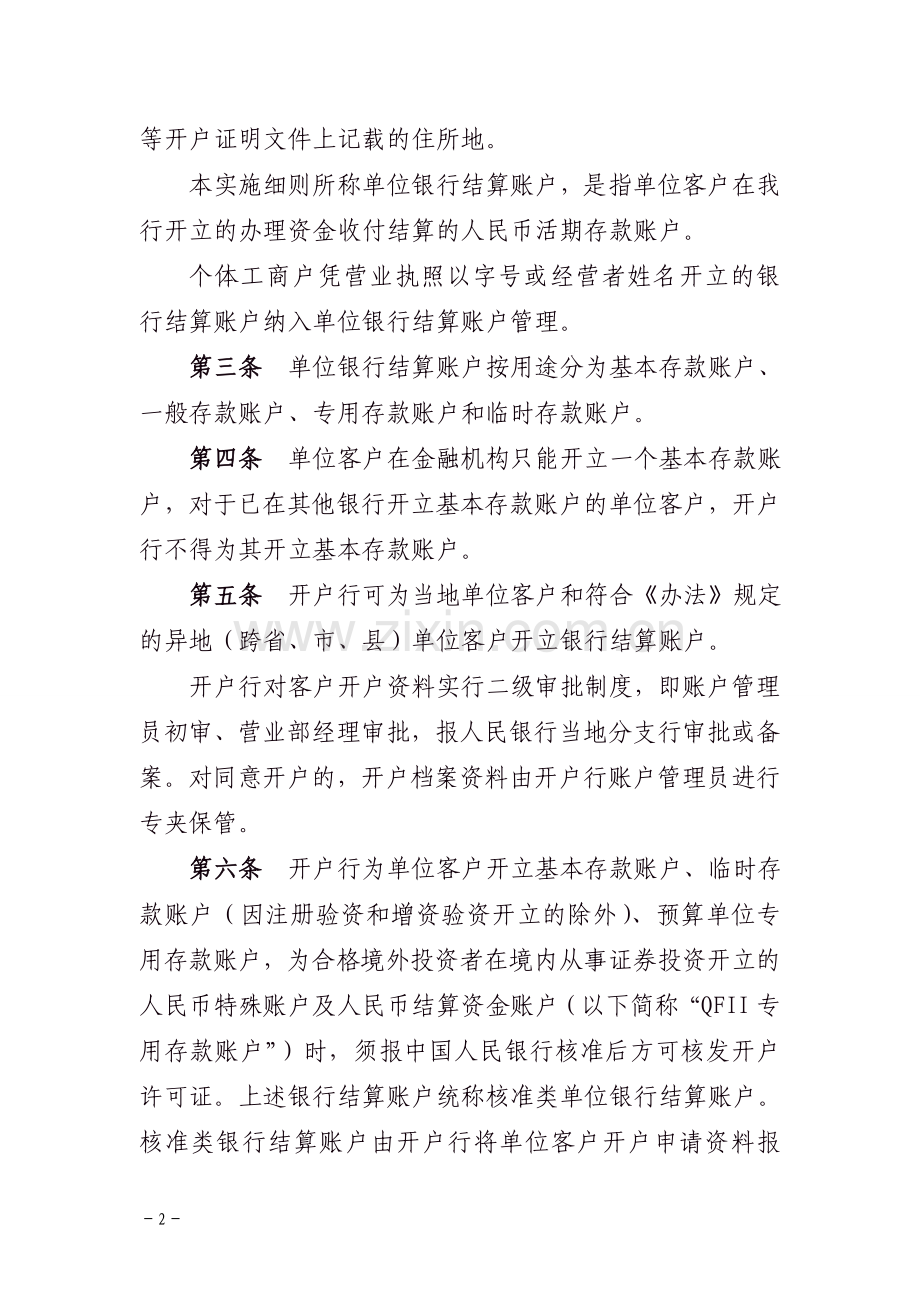 银行人民币单位银行结算账户管理办法实施细则模版.doc_第2页