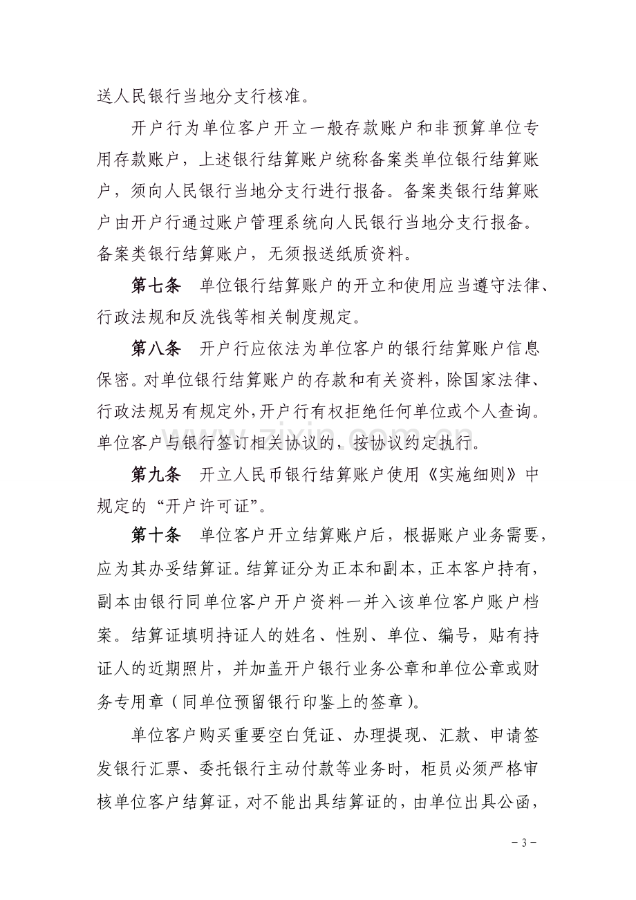 银行人民币单位银行结算账户管理办法实施细则模版.doc_第3页