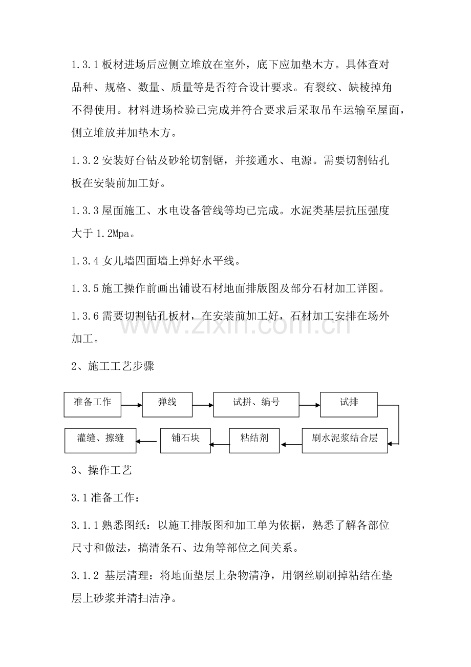 屋面铺贴花岗岩石材综合项目施工专项方案.docx_第3页