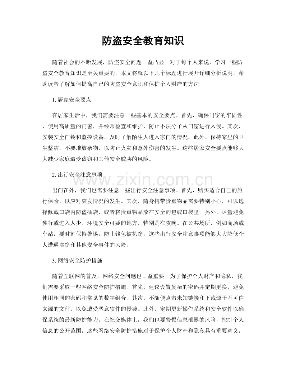 防盗安全教育知识.docx_第1页