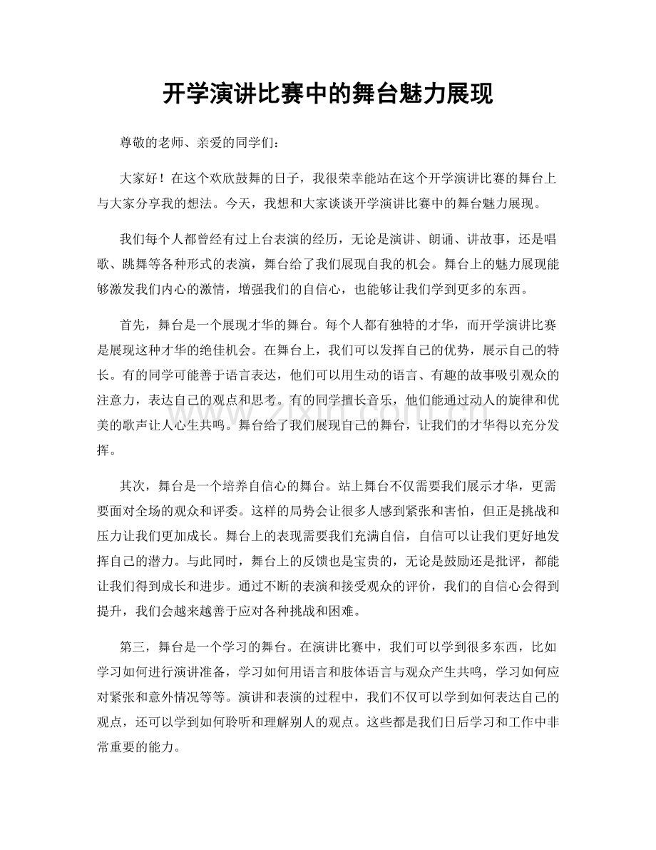 开学演讲比赛中的舞台魅力展现.docx_第1页