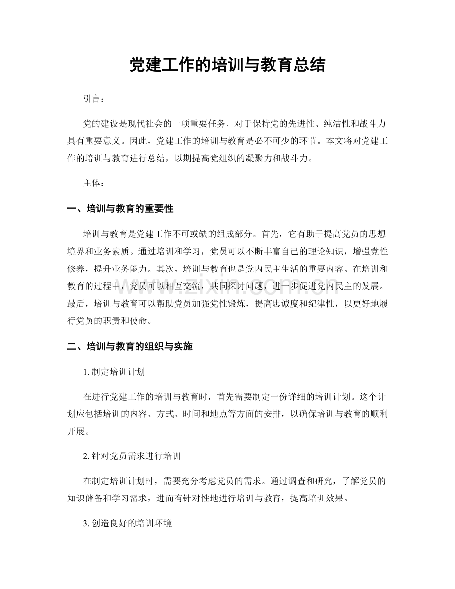 党建工作的培训与教育总结.docx_第1页