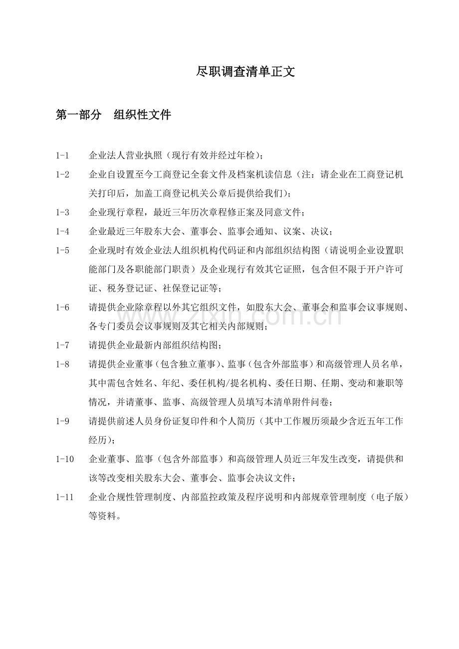 尽职调查研究报告清单模板.docx_第2页