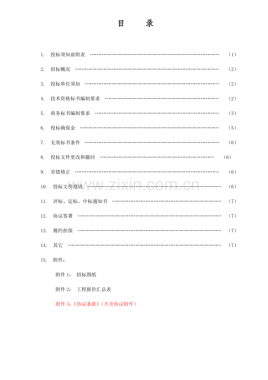 地块阳台栏杆招标文件模板.doc_第2页