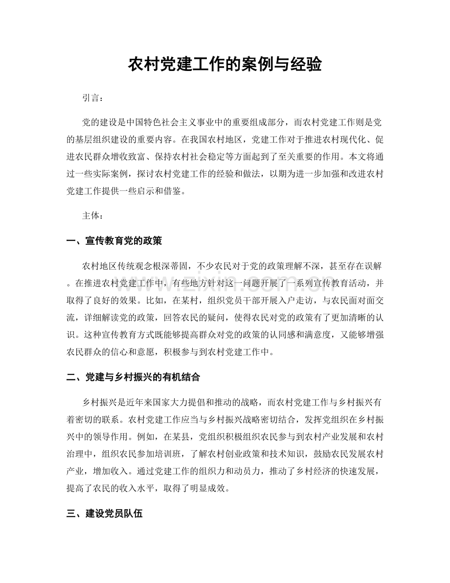 农村党建工作的案例与经验.docx_第1页