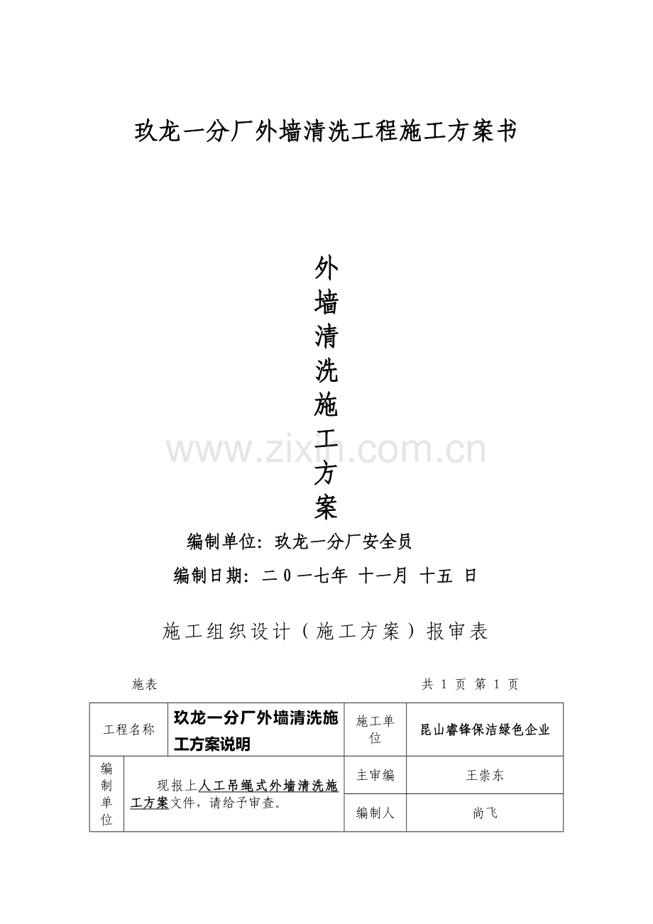 外墙清洗综合项目施工专项方案.doc_第1页