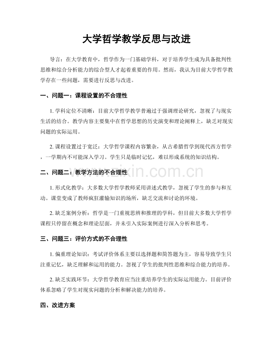 大学哲学教学反思与改进.docx_第1页