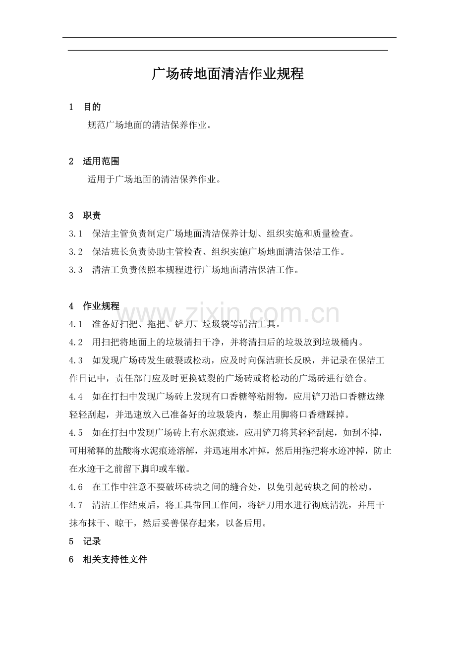 物业管理公司广场砖地面清洁作业规程模版.docx_第1页