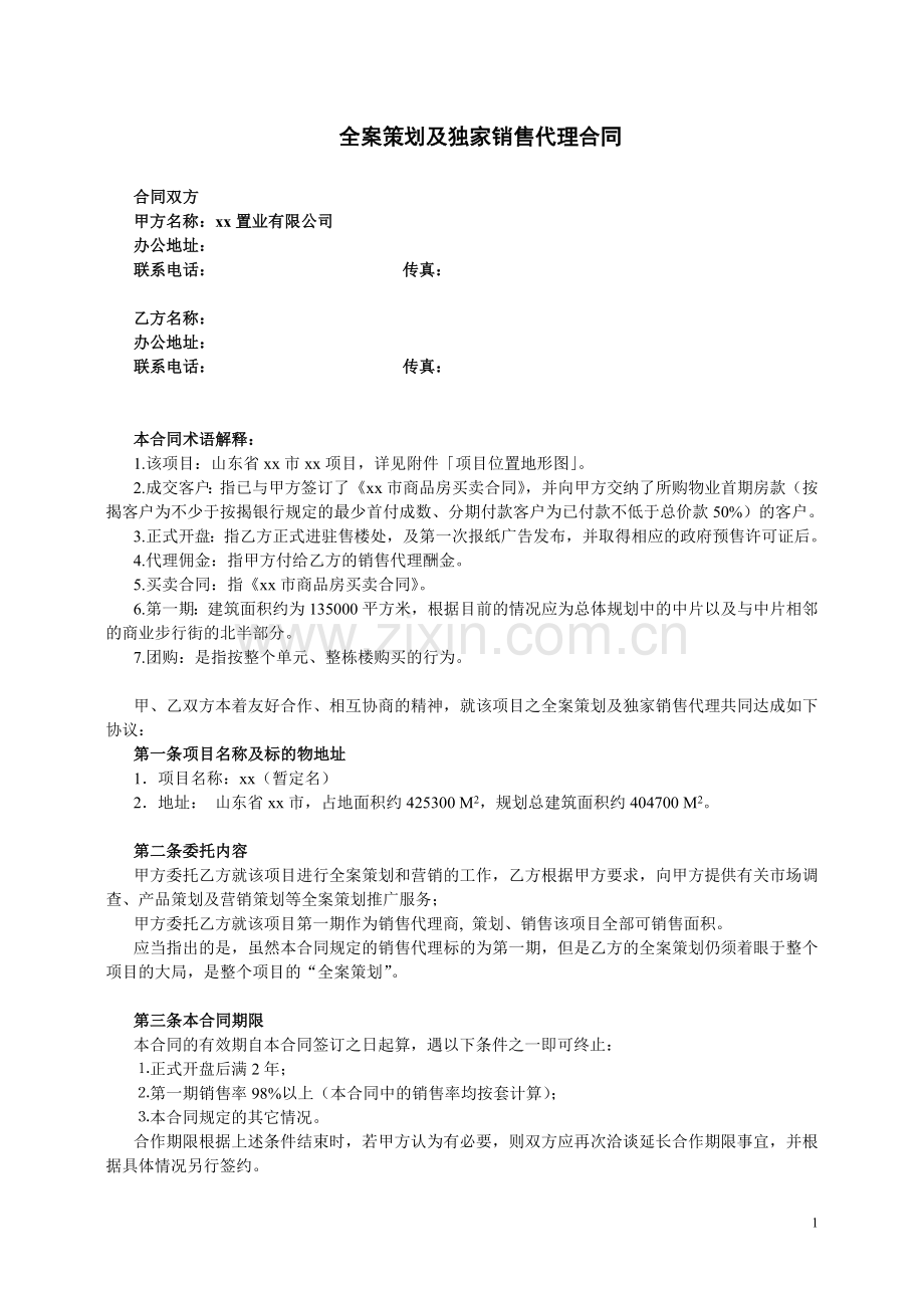 商品房全案策划及独家销售代理合同.doc_第1页