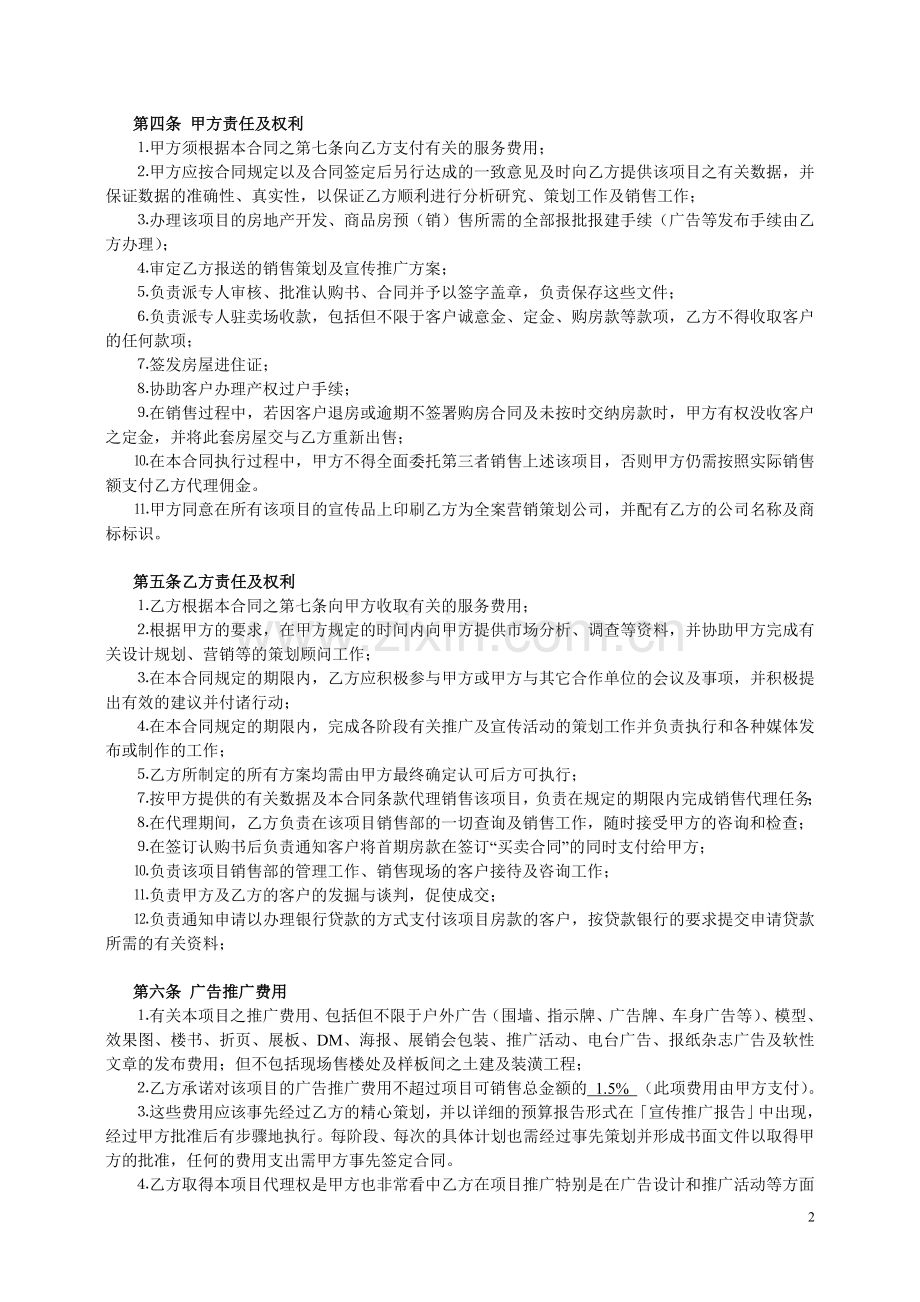 商品房全案策划及独家销售代理合同.doc_第2页