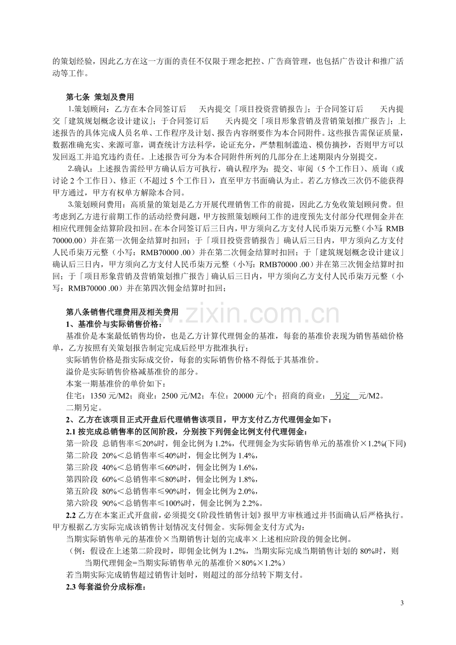 商品房全案策划及独家销售代理合同.doc_第3页