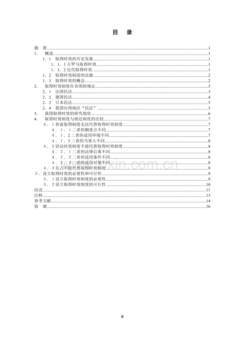 论取得时效.doc_第2页