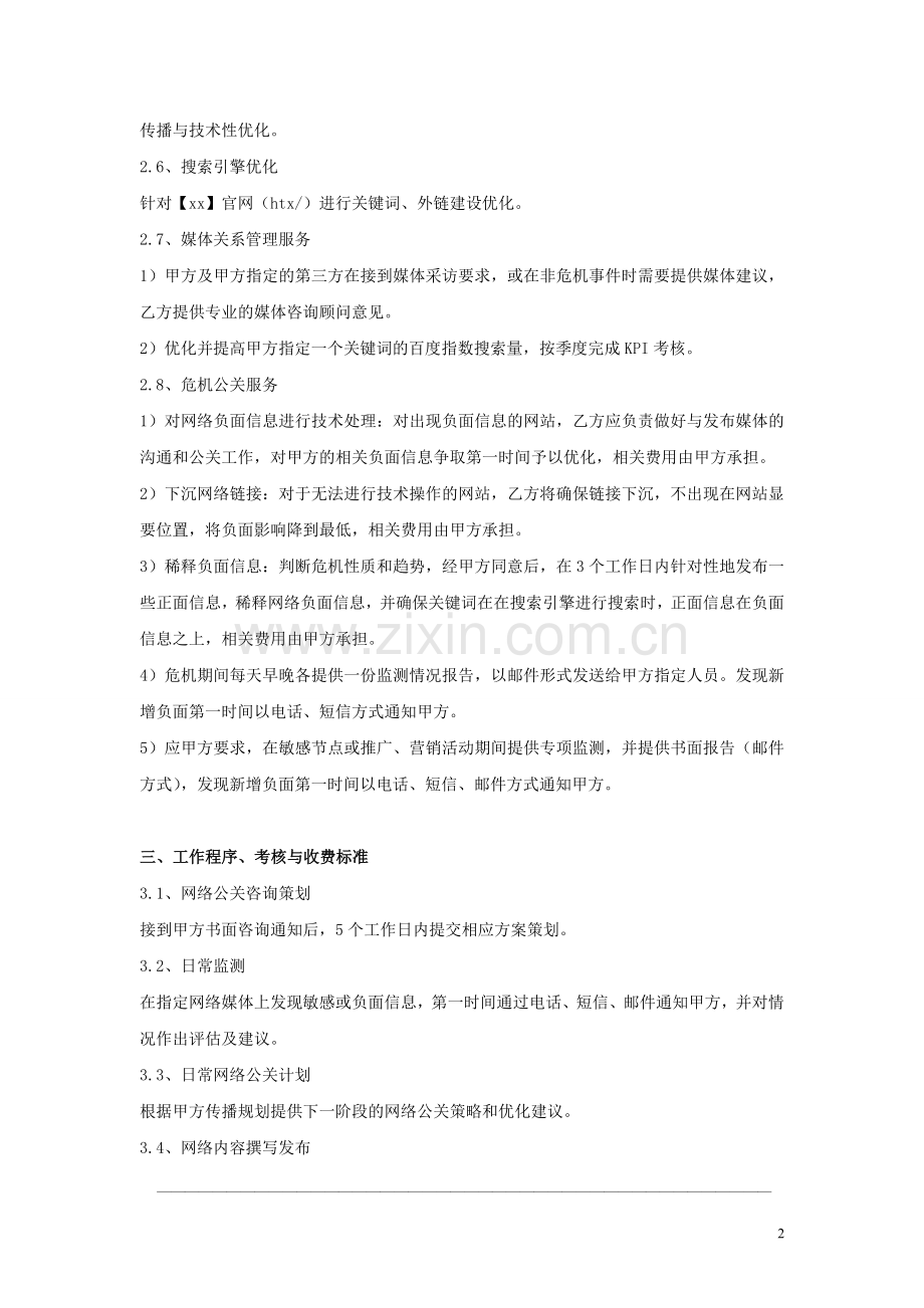 公关顾问服务协议-删帖.docx_第2页