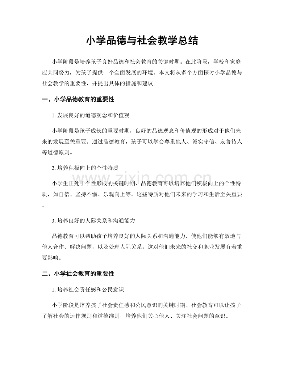 小学品德与社会教学总结.docx_第1页