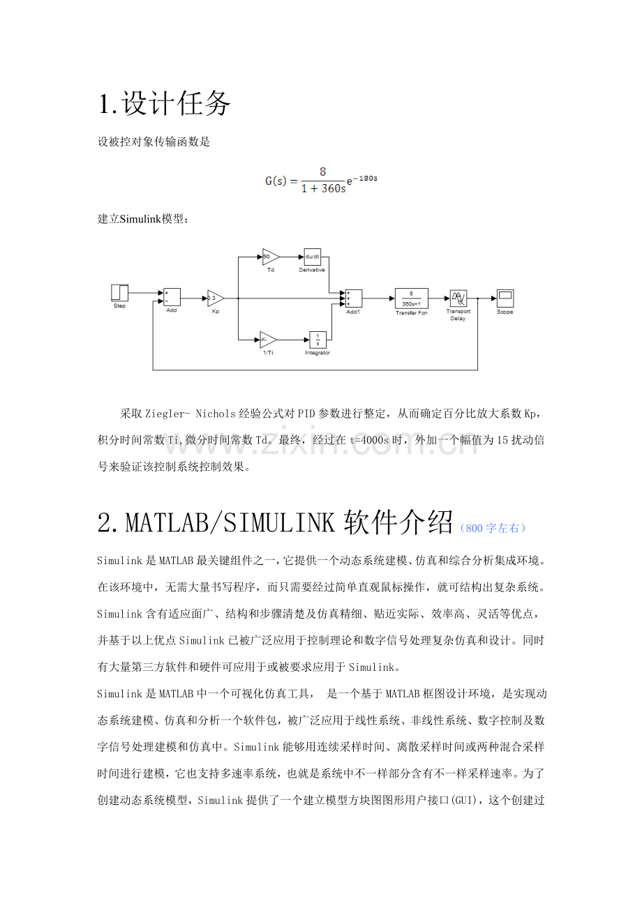 Simulink下实现PID控制器控制效果的验证过程计算机控制专业课程设计.doc_第1页