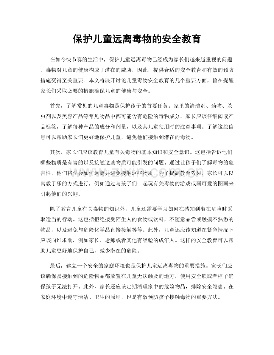 保护儿童远离毒物的安全教育.docx_第1页