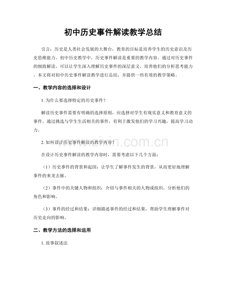 初中历史事件解读教学总结.docx_第1页