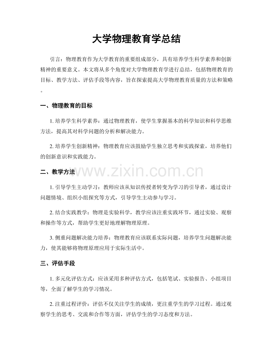 大学物理教育学总结.docx_第1页