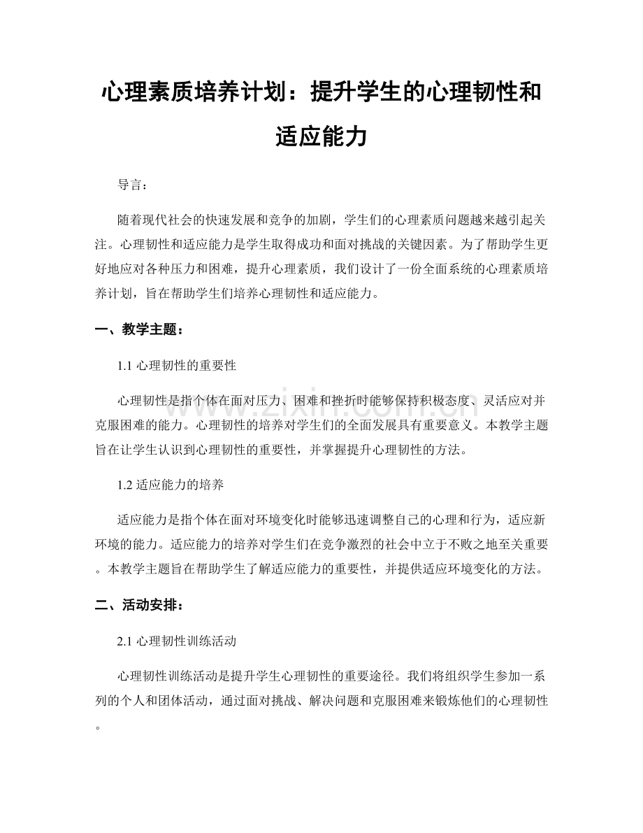 心理素质培养计划：提升学生的心理韧性和适应能力.docx_第1页