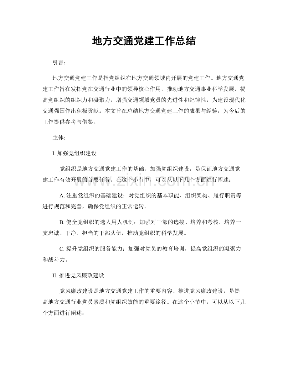 地方交通党建工作总结.docx_第1页