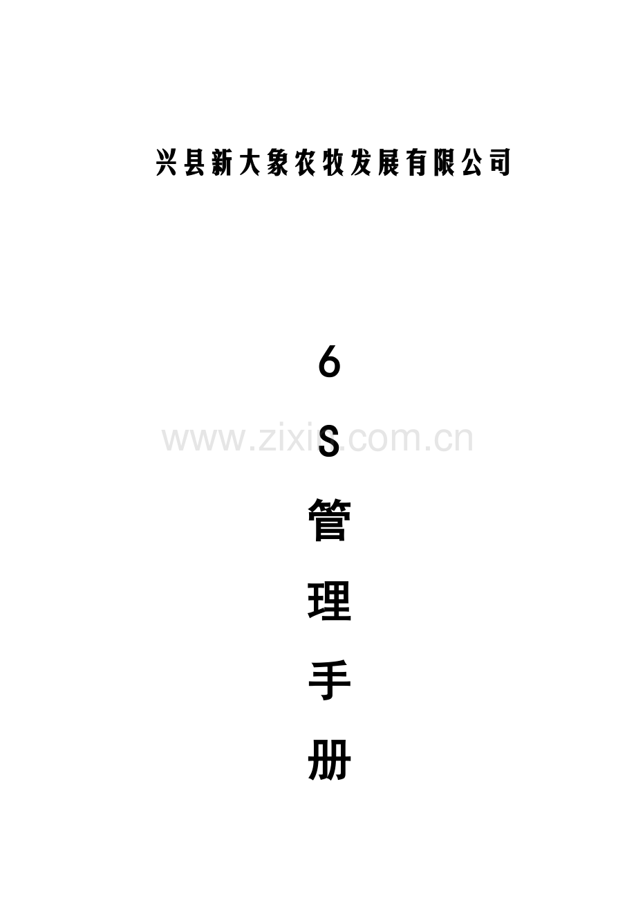 兴县种猪场6S管理基础手册.doc_第1页