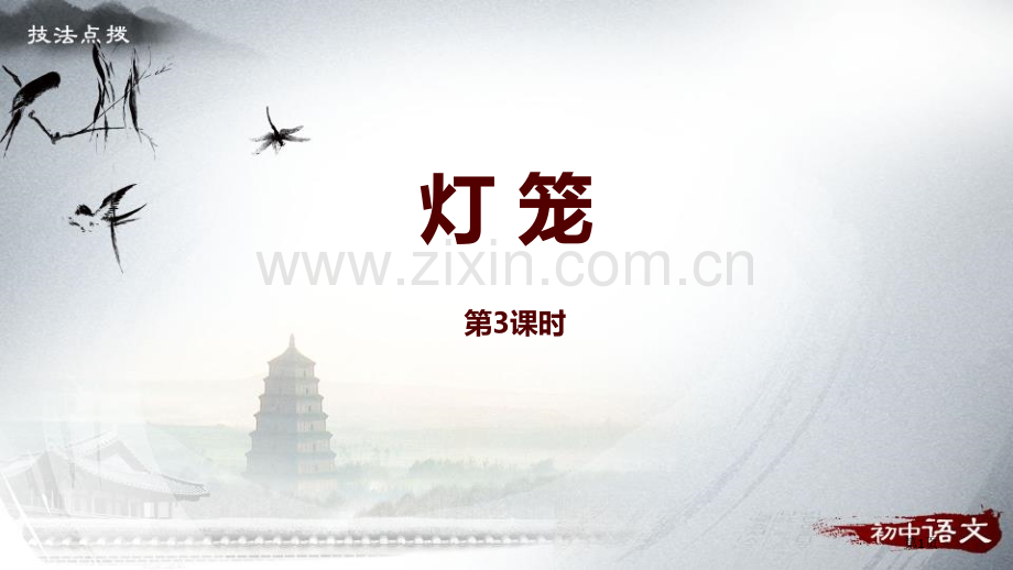 八年级语文下册4灯笼技法点拨课件省公开课一等奖新名师优质课比赛一等奖课件.pptx_第1页