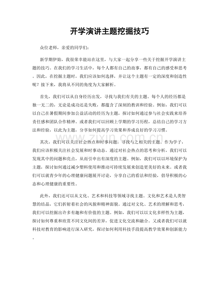 开学演讲主题挖掘技巧.docx_第1页