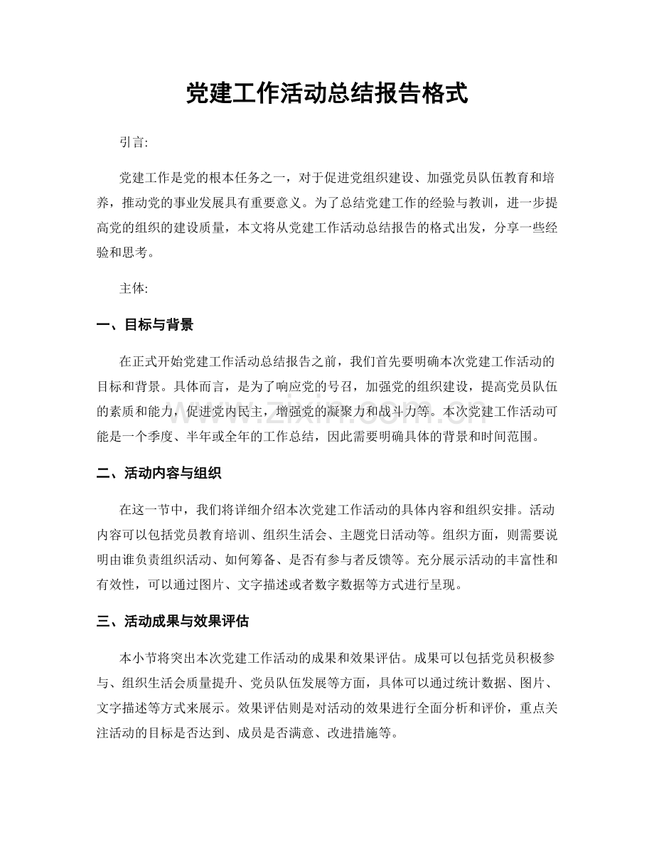 党建工作活动总结报告格式.docx_第1页