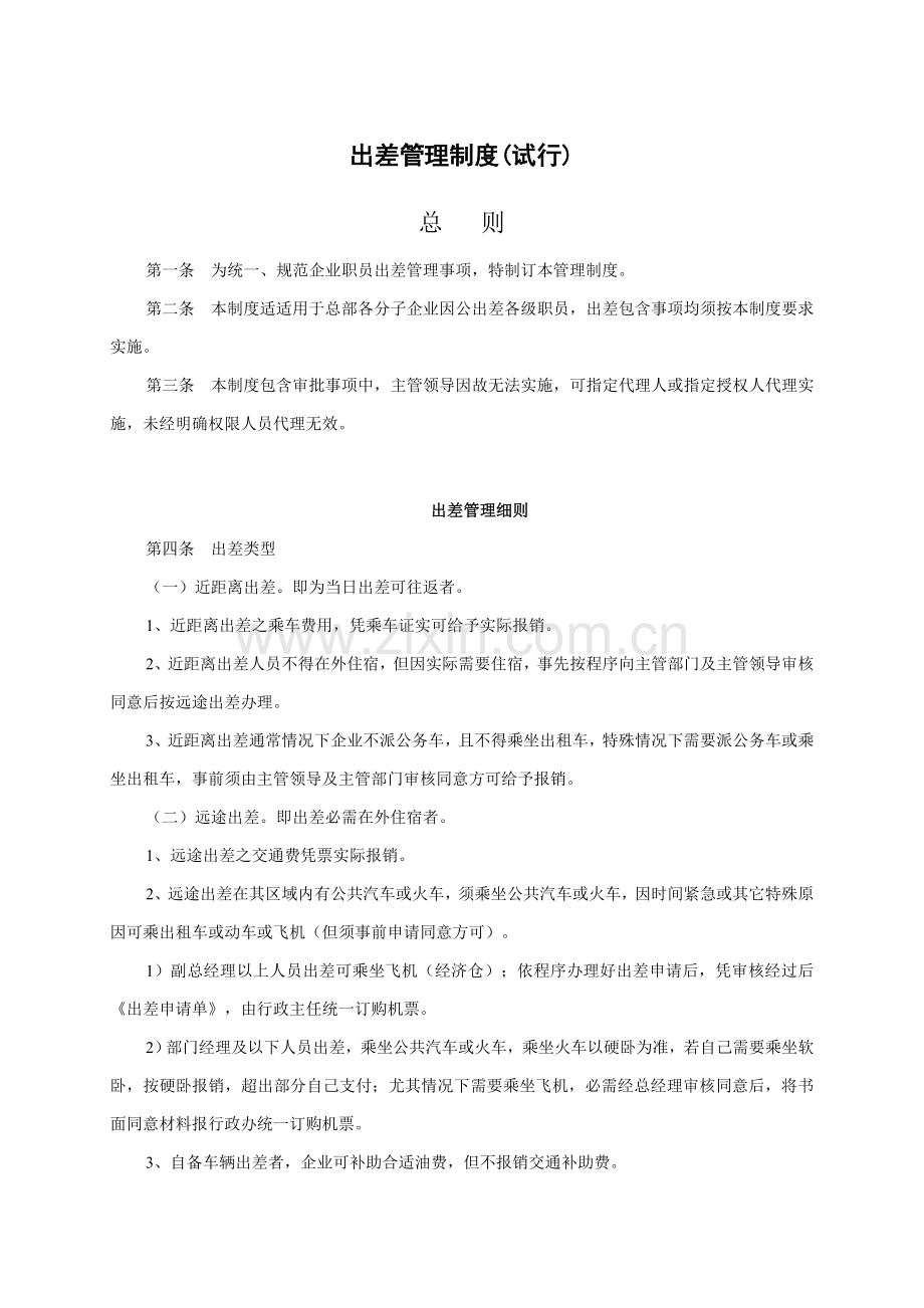 出差管理核心制度及出差基础标准确定.doc_第1页