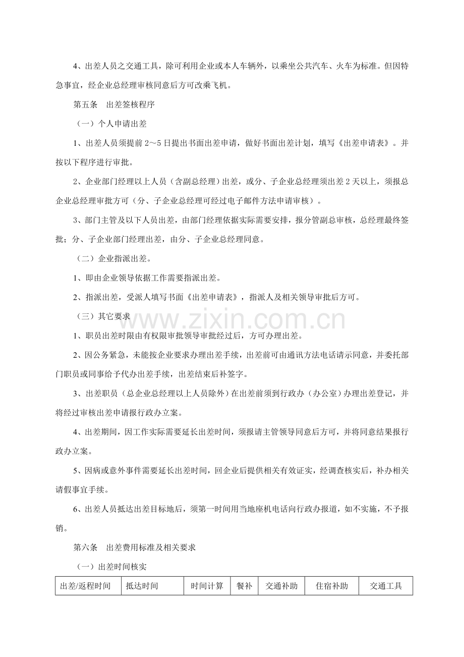 出差管理核心制度及出差基础标准确定.doc_第2页