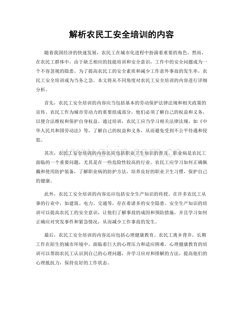 解析农民工安全培训的内容.docx_第1页