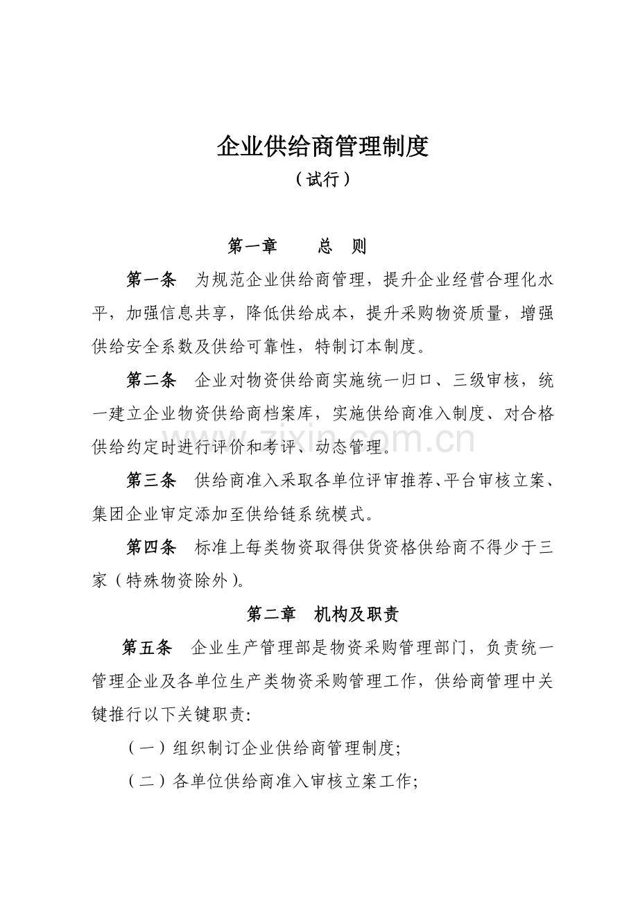 公司供应商管理核心制度.doc_第1页