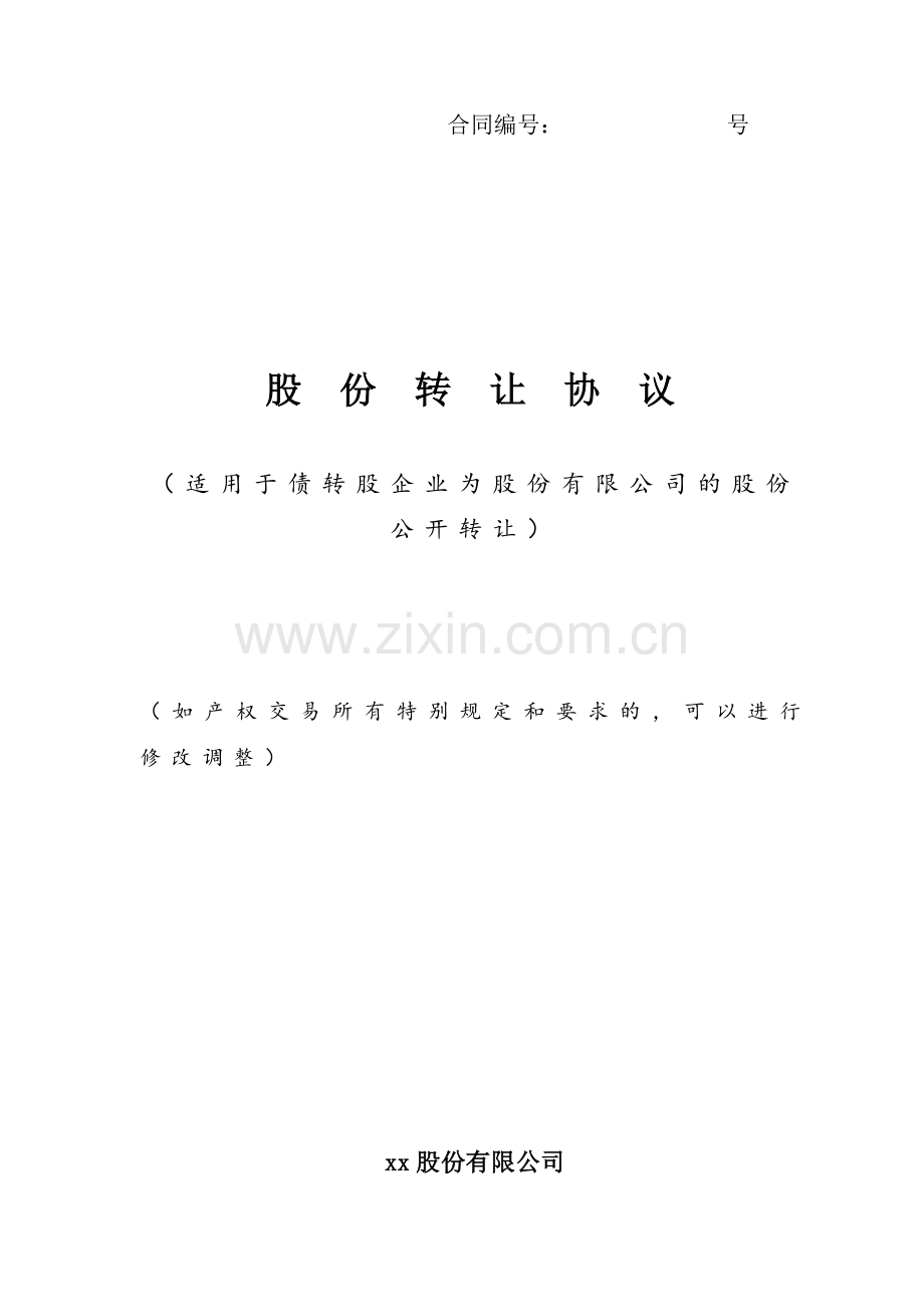 不良债权转股股份转让协议(股份公司公开转让)-债转股.docx_第1页