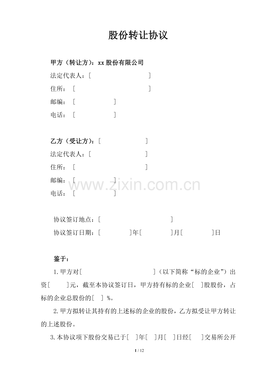 不良债权转股股份转让协议(股份公司公开转让)-债转股.docx_第2页