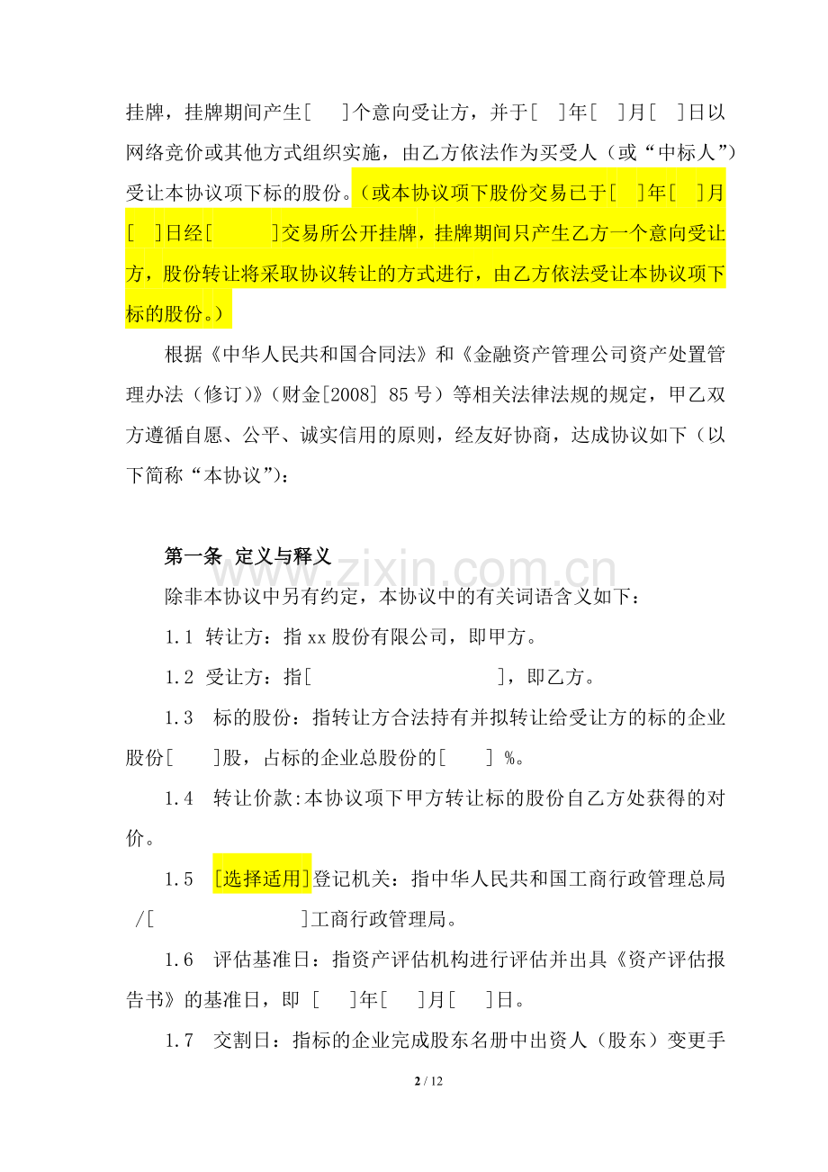 不良债权转股股份转让协议(股份公司公开转让)-债转股.docx_第3页