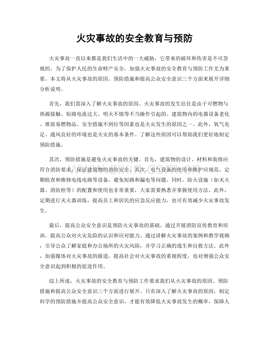 火灾事故的安全教育与预防.docx_第1页