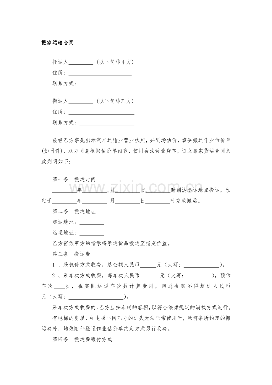 搬家运输合同模版.docx_第1页