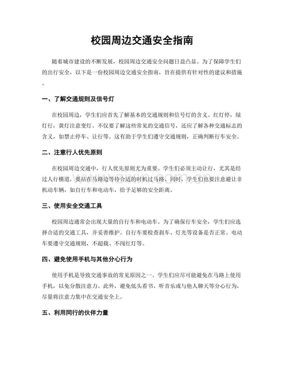 校园周边交通安全指南.docx_第1页