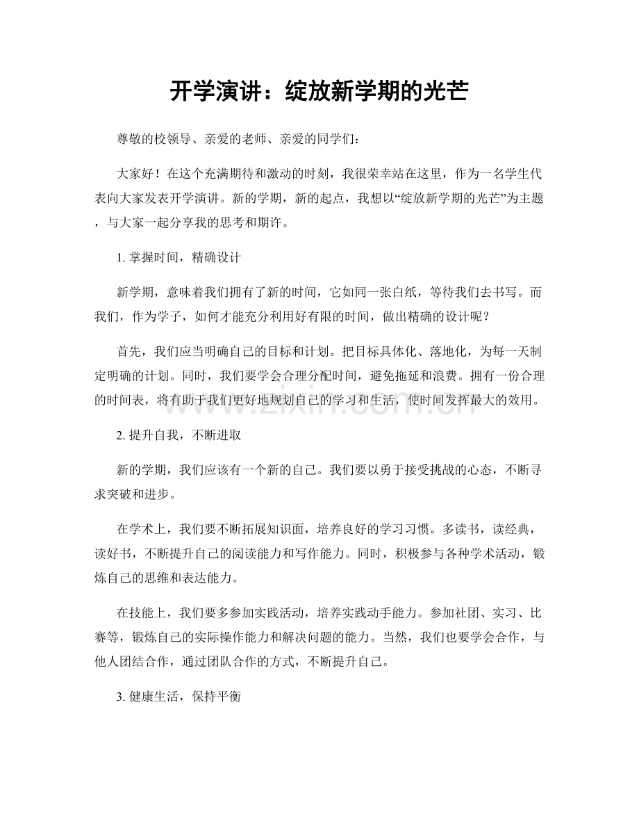 开学演讲：绽放新学期的光芒.docx_第1页