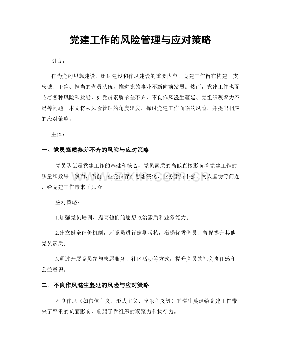 党建工作的风险管理与应对策略.docx_第1页